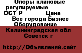  Опоры клиновые регулируемые 110,130,140 ОСТ2Р79-1-78  › Цена ­ 2 600 - Все города Бизнес » Оборудование   . Калининградская обл.,Советск г.